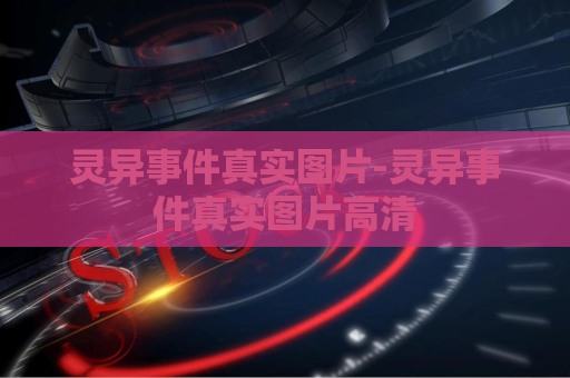 灵异事件真实图片-灵异事件真实图片高清  第1张