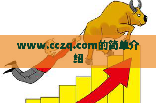 www.cczq.com的简单介绍  第1张