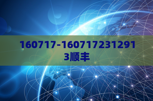 160717-1607172312913顺丰  第1张