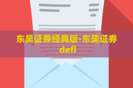 东吴证券经典版-东吴证券 defi  第1张