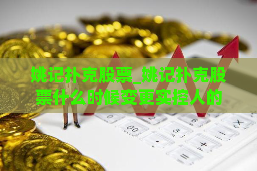 姚记扑克股票_姚记扑克股票什么时候变更实控人的  第1张