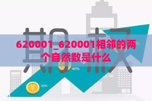 620001_620001相邻的两个自然数是什么  第1张