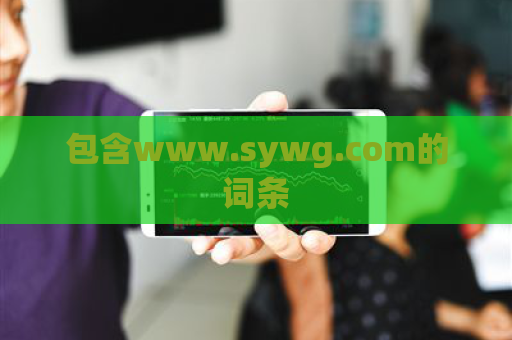 包含www.sywg.com的词条  第1张