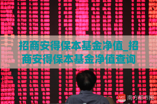 招商安得保本基金净值_招商安得保本基金净值查询  第1张