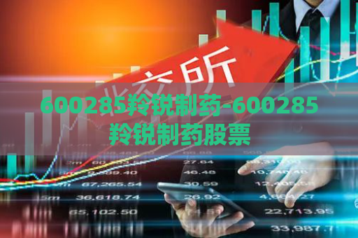 600285羚锐制药-600285羚锐制药股票  第1张