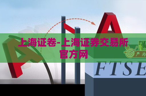 上海证卷-上海证券交易所官方网  第1张