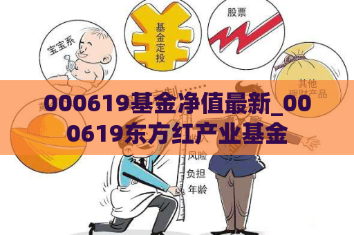 000619基金净值最新_000619东方红产业基金  第1张