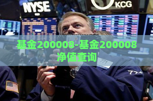 基金200008-基金200008净值查询  第1张