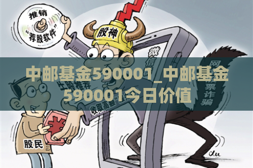 中邮基金590001_中邮基金590001今日价值  第1张