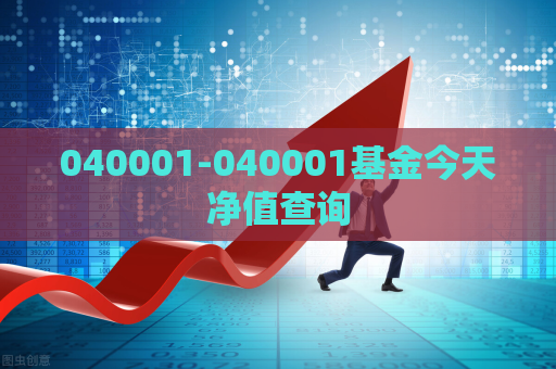 040001-040001基金今天净值查询  第1张