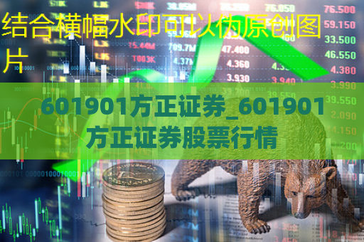 601901方正证券_601901方正证券股票行情  第1张