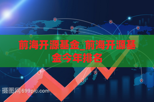 前海开源基金_前海开源基金今年排名  第1张