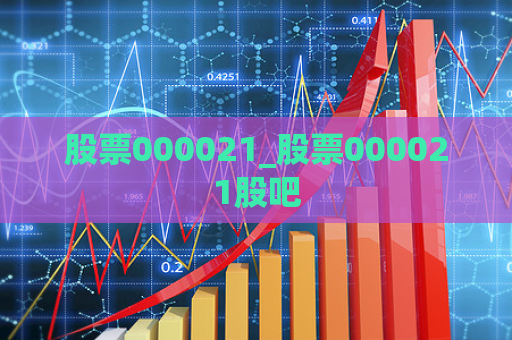 股票000021_股票000021股吧  第1张