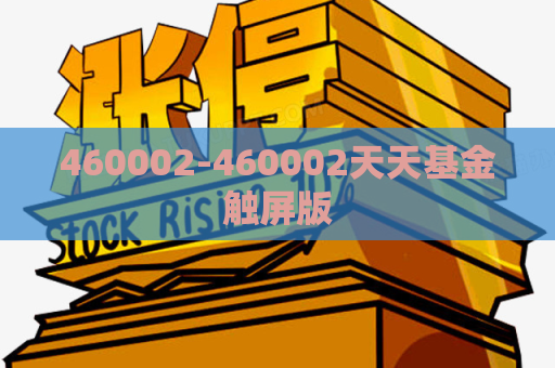 460002-460002天天基金触屏版  第1张