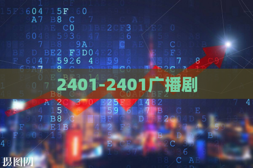 2401-2401广播剧  第1张