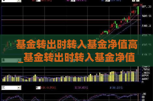 基金转出时转入基金净值高_基金转出时转入基金净值高说明什么  第1张