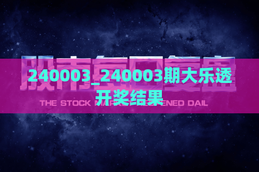 240003_240003期大乐透开奖结果  第1张