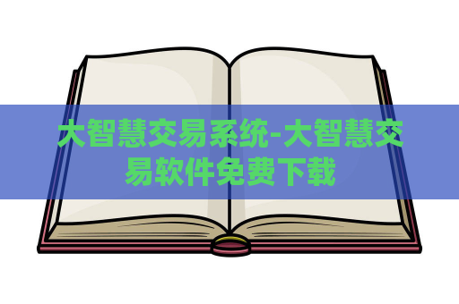 大智慧交易系统-大智慧交易软件免费下载  第1张