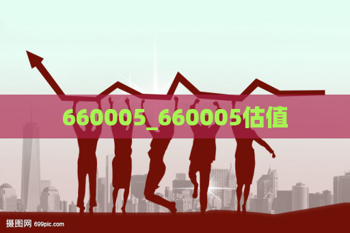 660005_660005估值  第1张