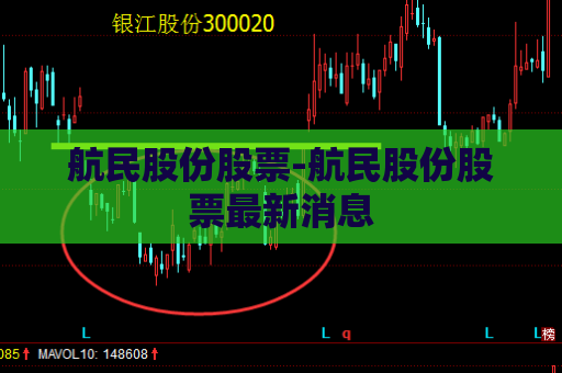 航民股份股票-航民股份股票最新消息  第1张