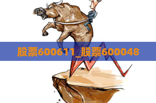 股票600611_股票600048  第1张