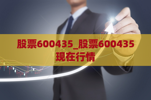 股票600435_股票600435现在行情  第1张