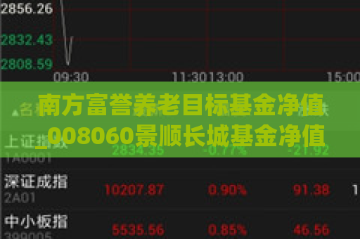 南方富誉养老目标基金净值_008060景顺长城基金净值  第1张