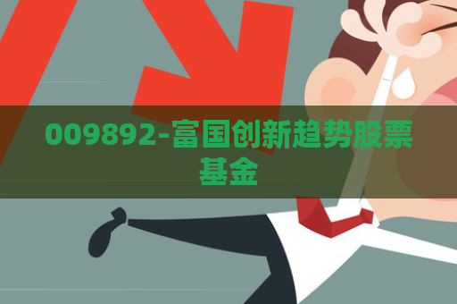 009892-富国创新趋势股票基金