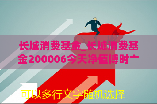 长城消费基金_长城消费基金200006今天净值博时亠  第1张