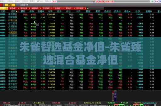 朱雀智选基金净值-朱雀臻选混合基金净值  第1张