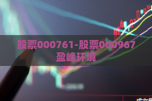 股票000761-股票000967盈峰环境  第1张