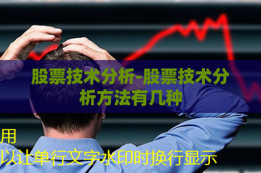 股票技术分析-股票技术分析方法有几种  第1张