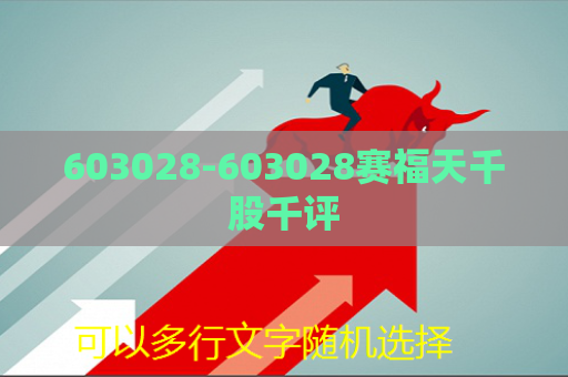 603028-603028赛福天千股千评  第1张