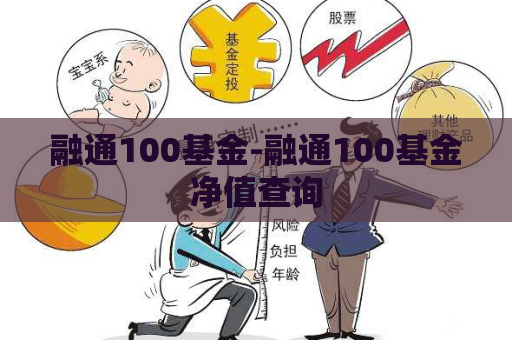 融通100基金-融通100基金净值查询  第1张