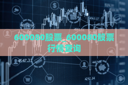 600080股票_600080股票行情查询  第1张