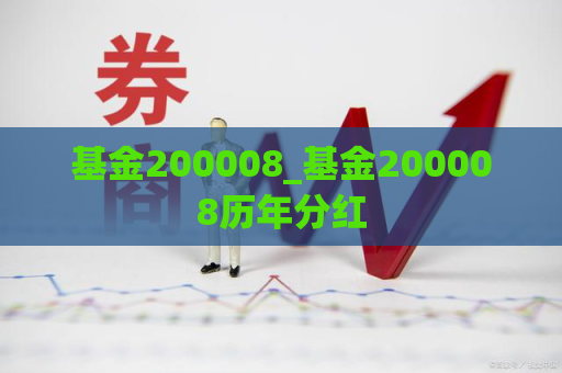 基金200008_基金200008历年分红