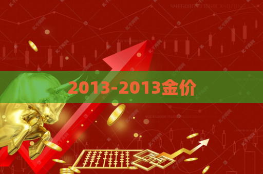 2013-2013金价  第1张