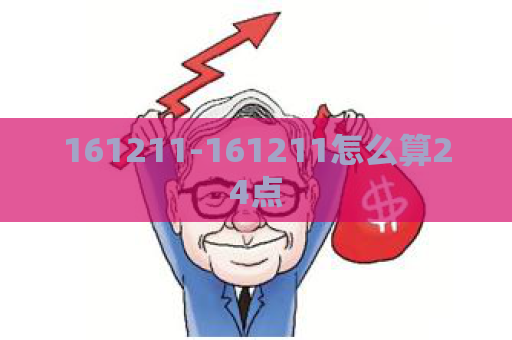 161211-161211怎么算24点  第1张