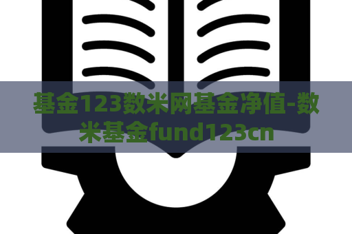 基金123数米网基金净值-数米基金fund123cn  第1张