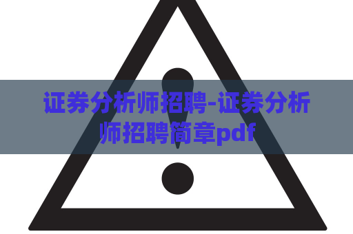 证券分析师招聘-证券分析师招聘简章pdf  第1张