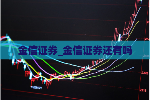 金信证券_金信证券还有吗  第1张