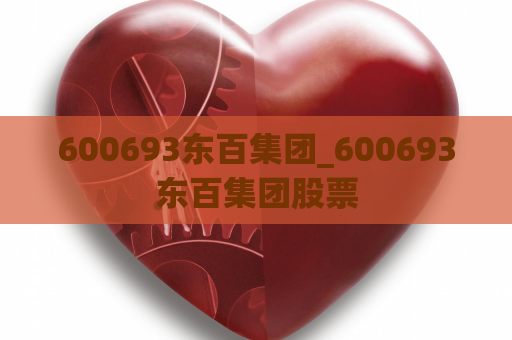 600693东百集团_600693东百集团股票  第1张