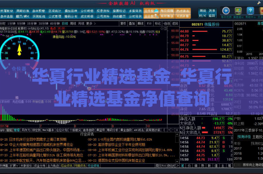 华夏行业精选基金_华夏行业精选基金净值查询  第1张