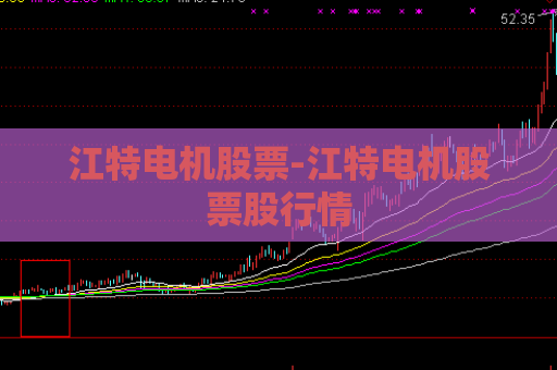 江特电机股票-江特电机股票股行情  第1张