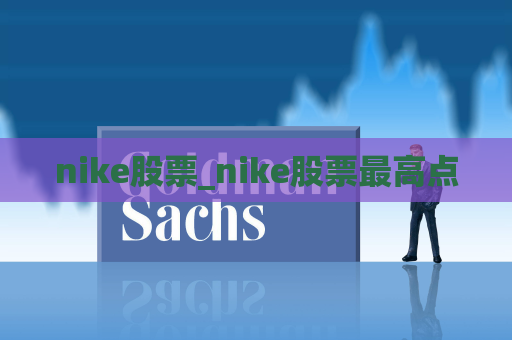 nike股票_nike股票最高点  第1张