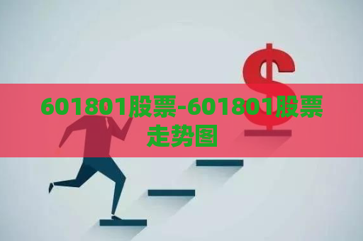 601801股票-601801股票走势图  第1张