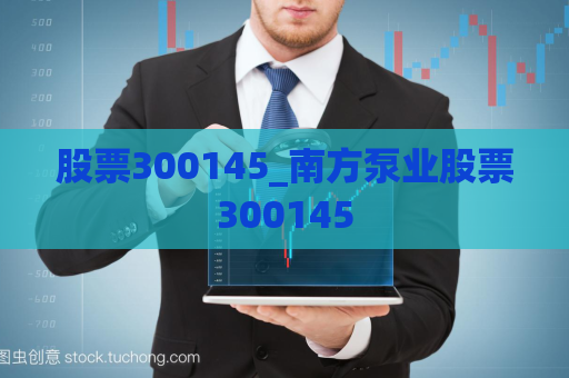 股票300145_南方泵业股票300145  第1张