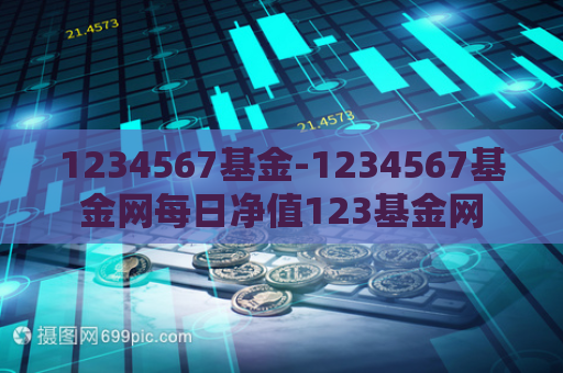 1234567基金-1234567基金网每日净值123基金网  第1张