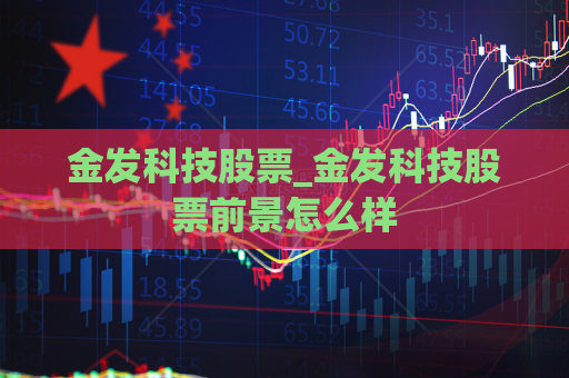 金发科技股票_金发科技股票前景怎么样  第1张