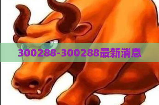 300288-300288最新消息  第1张